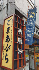 167-1/まさじろうさんのマルオウ純正胡麻油275g瓶