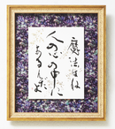 KIYOSUMI SEIMEI Calligraphy "Magic" Framed Artwork Elegant and Striking Interior Decoration Art That Captivates with Just One Brush