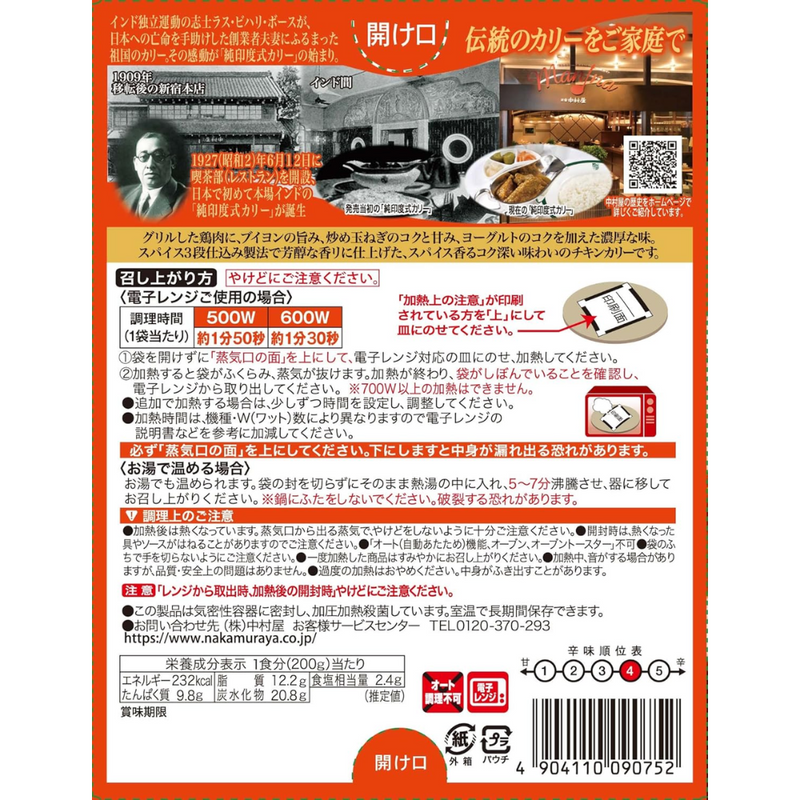 Nakamuraya Indo Curry Spicy Chicken 200g ×1 – Made in JAPAN - Tokyo Sakura Mall