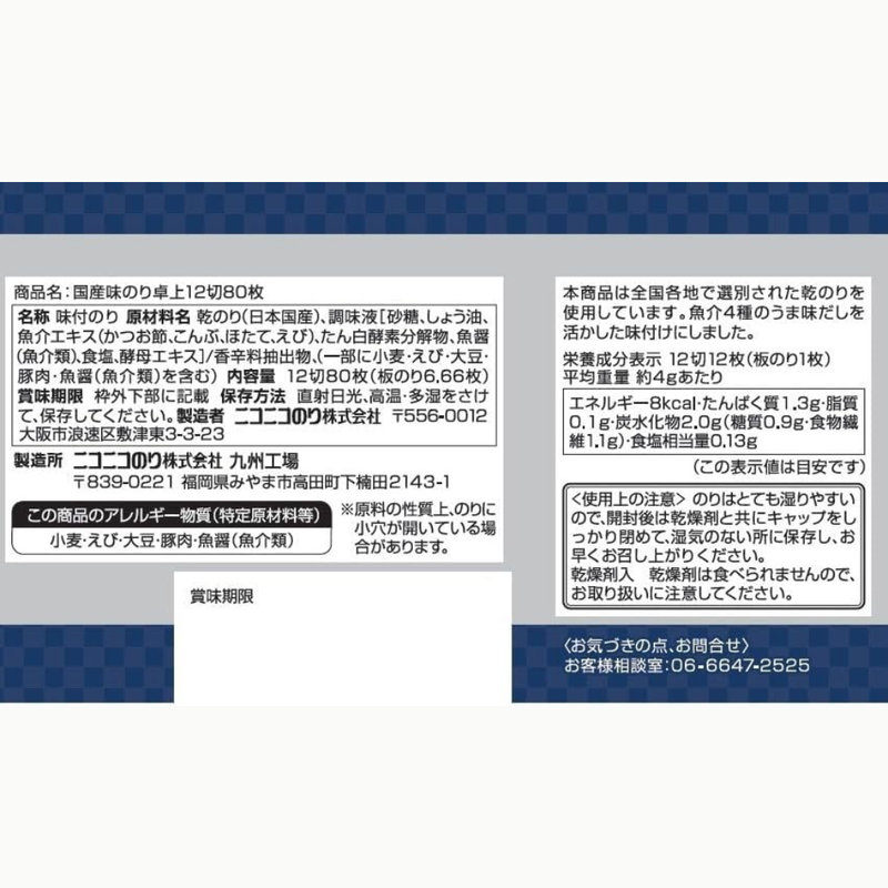 Niconico Nori Seasoned Seaweed Sheets 12-Cut x 80 Pieces – Japanese Flavored Nori – Made in JAPAN - Tokyo Sakura Mall