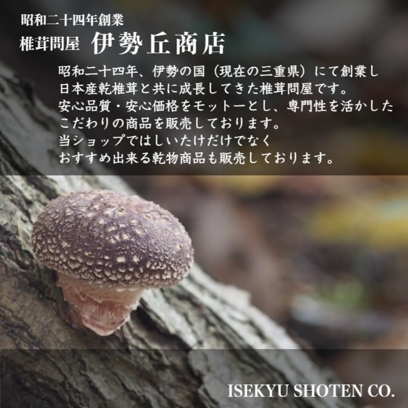 Iseoka Shoten Dried Shiitake Mushrooms 80g Mie Prefecture Organic – Made in JAPAN - Tokyo Sakura Mall