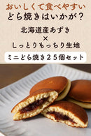 Dorayaki Mini 25 Pieces Homemade Hokkaido Red Bean Paste Made in JAPAN - Tokyo Sakura Mall