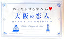 Osaka no Shiroi Koibito White Lovers Sweets 12 packs White Chocolate Biscuit Cookie Japan - Tokyo Sakura Mall