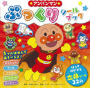 アンパンマンぷっくりシールブック