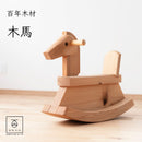 Handcrafted Wooden Rocking Horse – Made from Japanese Cedar & Hinoki Cypress - Kurumira Shop