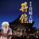 Takigi-Noh play ticket (Jun 9th, 2026) at Kawasaki-Daishi Buddhist Temple in JAPAN - Kawasaki City Store