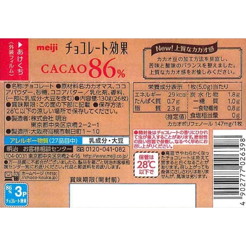 ✵cocoaページ✵ Meiji Chocolate Kōka 86% Cacao 26 Pieces – Made in JAPAN - Tokyo Sakur
