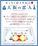 Osaka no Shiroi Koibito White Lovers Sweets 12 packs White Chocolate Biscuit Cookie Japan - Tokyo Sakura Mall