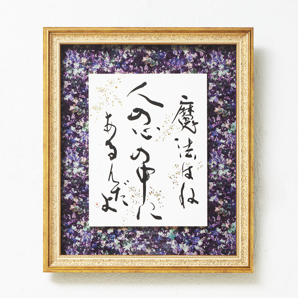 Japanese Calligraphy Artwork "Magic" Brand New Framed Artwork Elegant and Striking Interior Decoration Art That Captivates with Just One Brush Japanese Fine Art