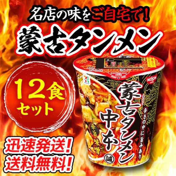 NISSIN Mouko Ramen Nakamoto Spicy Miso Instant Ramen JAPAN 122g x 12 b