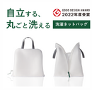Laundry Net Bag / Washing time 30% OFF! / Awarded the Good Design Award! - Kawasaki City Store