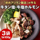 Special Sale! Retort Beef Hormone Salt 100g x 2Pack Aroma Flavor Premium Hormone Easily Arirang Hanten Made in JAPAN - Kurumira