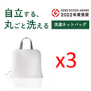 Laundry Net Bag / Washing time 30% OFF! / Awarded the Good Design Award! - Kawasaki City Store